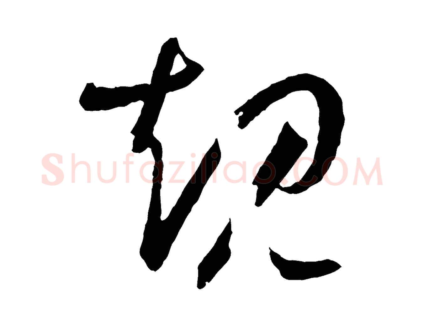 規毛笔草书写法,摘自唐代孙过庭书谱