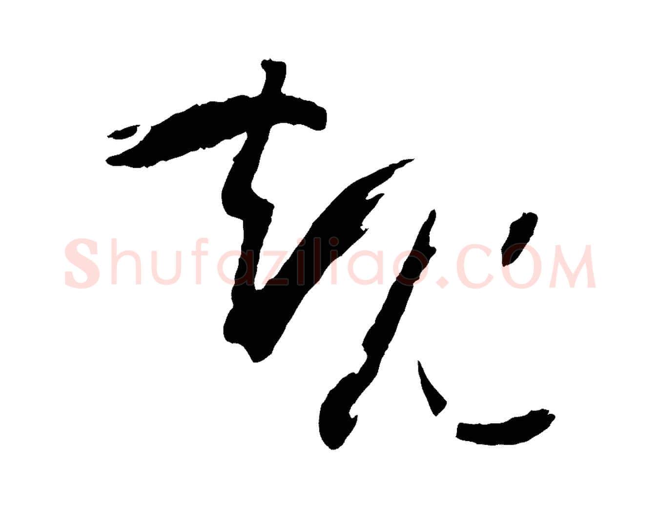 規毛笔草书写法,摘自唐代孙过庭书谱