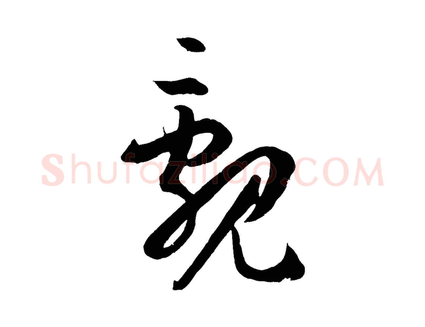 覶毛笔草书写法,摘自唐代孙过庭书谱