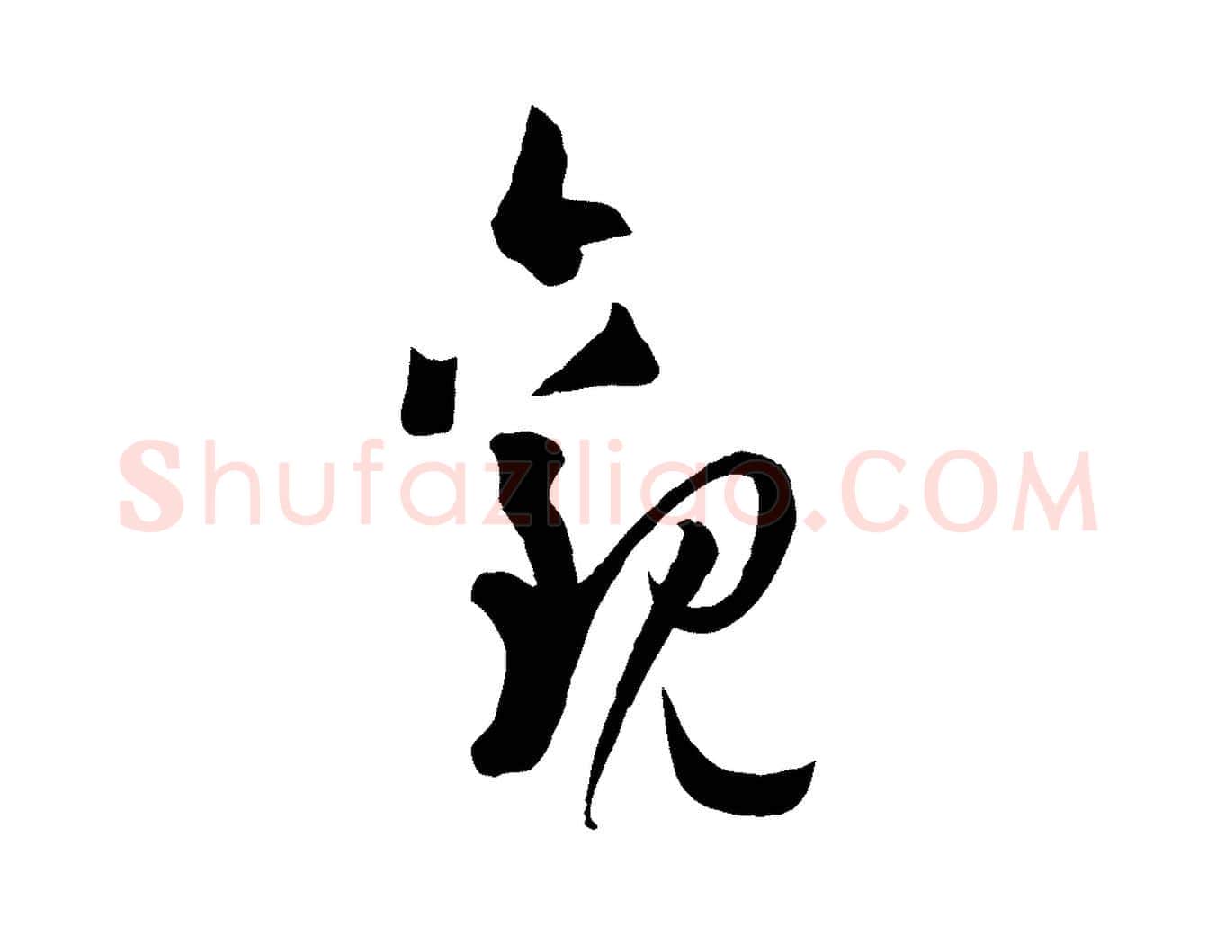觀毛笔草书写法,摘自唐代孙过庭书谱