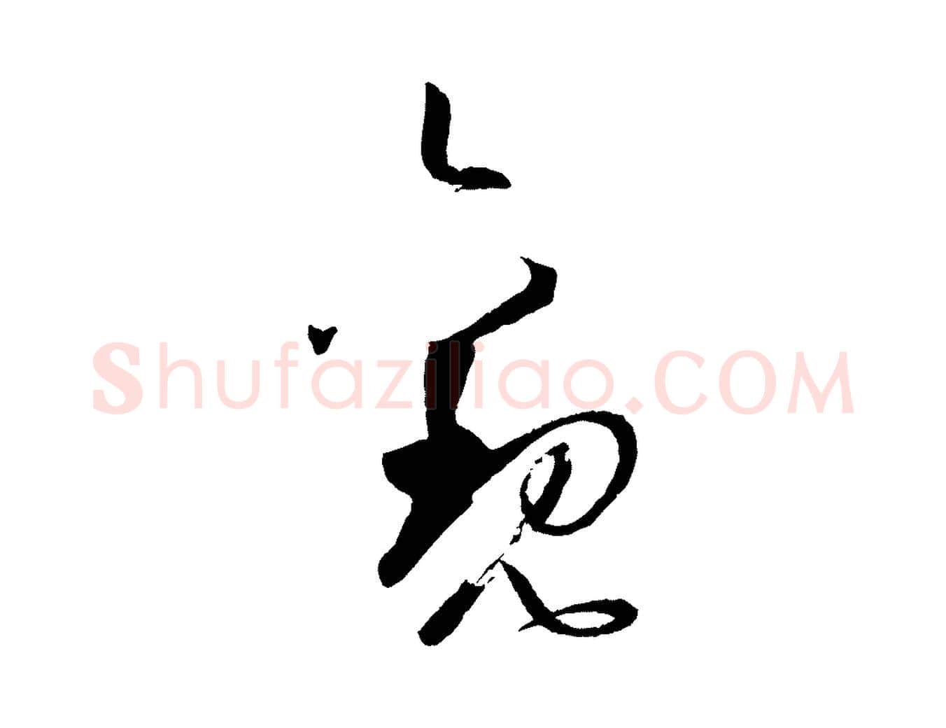 觀毛笔草书写法,摘自唐代孙过庭书谱