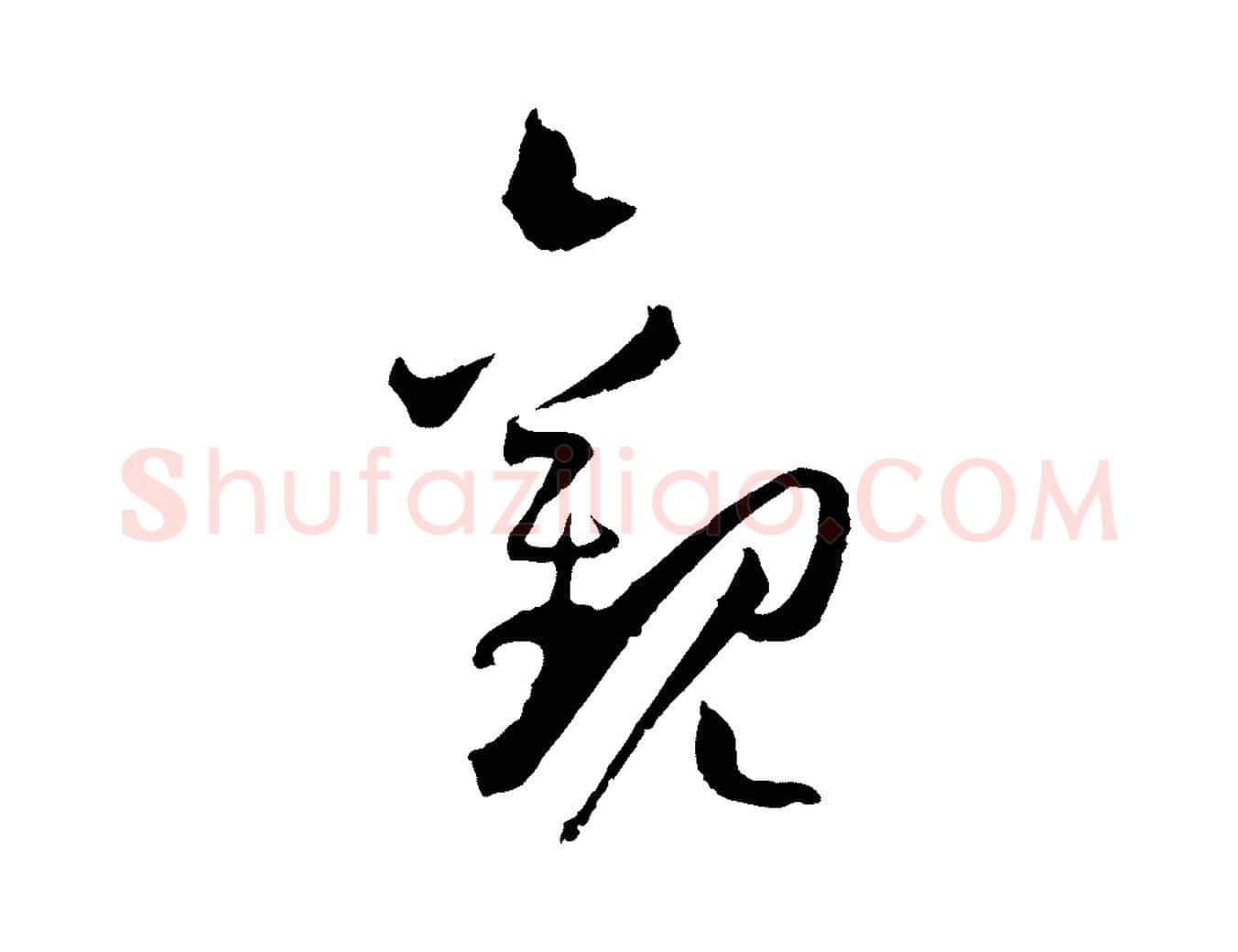 觀毛笔草书写法,摘自唐代孙过庭书谱