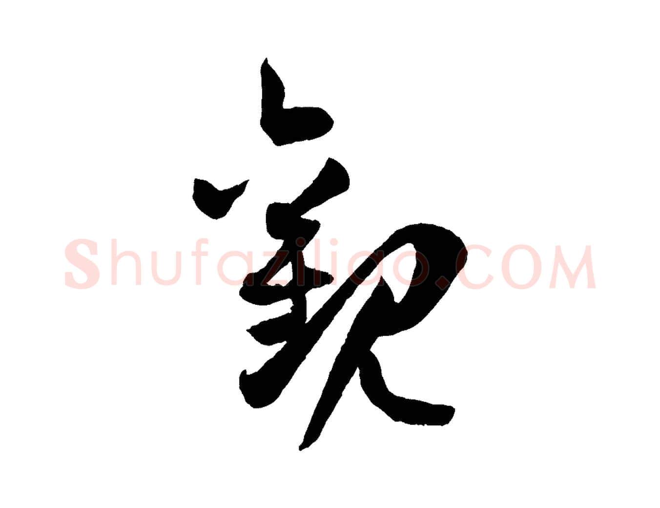 觀毛笔草书写法,摘自唐代孙过庭书谱
