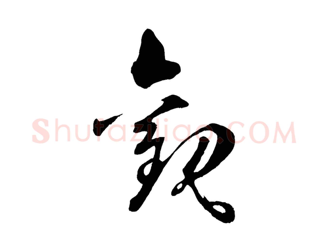 觀毛笔草书写法,摘自唐代孙过庭书谱