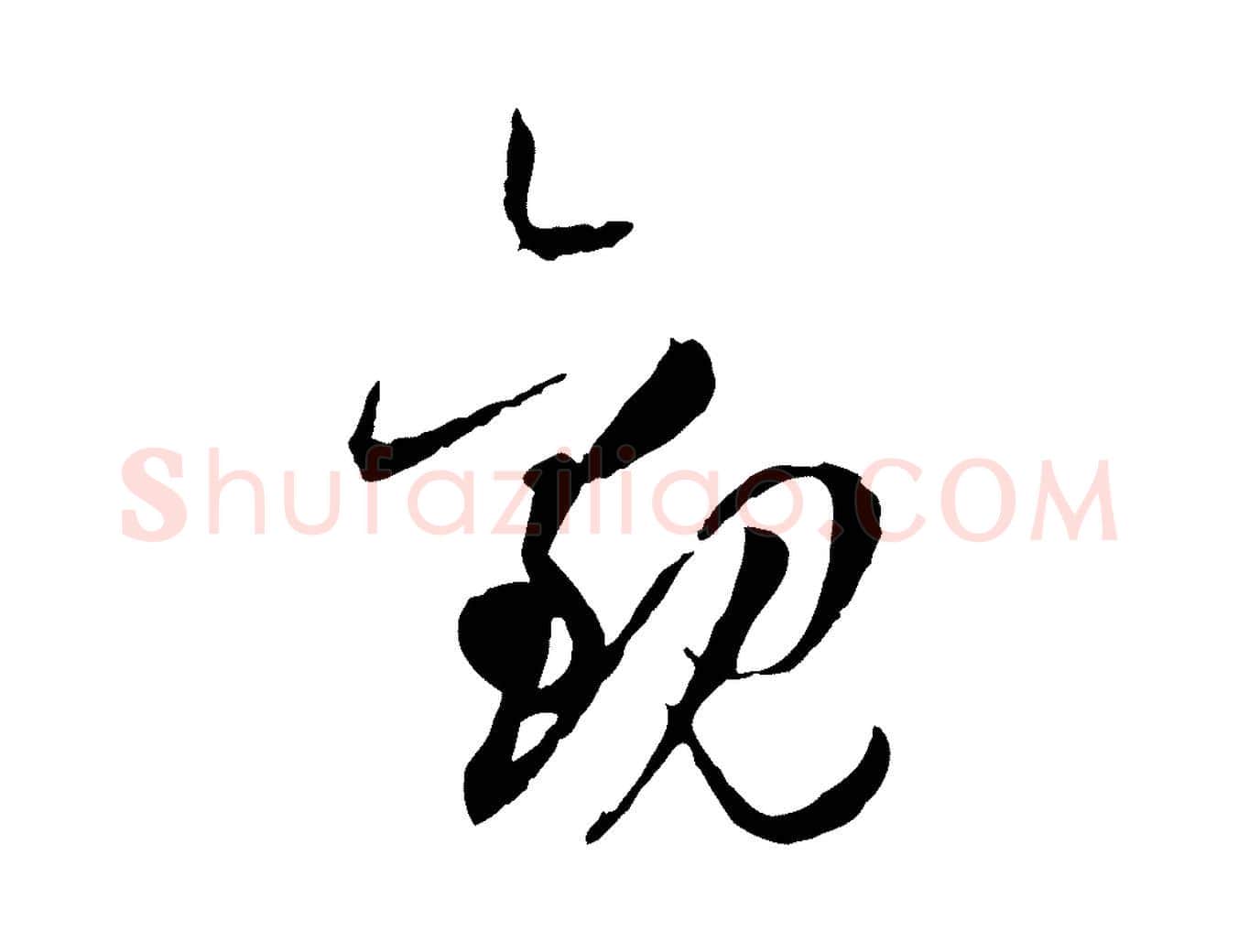 觀毛笔草书写法,摘自唐代孙过庭书谱