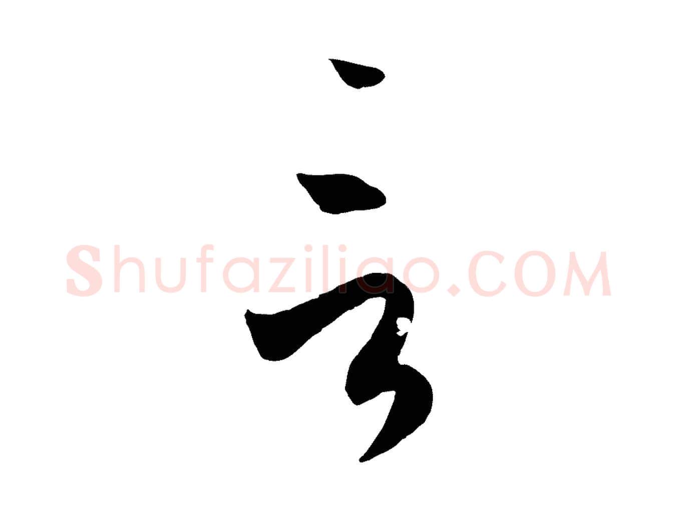 言毛笔草书写法,摘自唐代孙过庭书谱