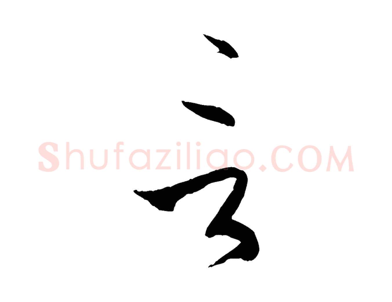 言毛笔草书写法,摘自唐代孙过庭书谱