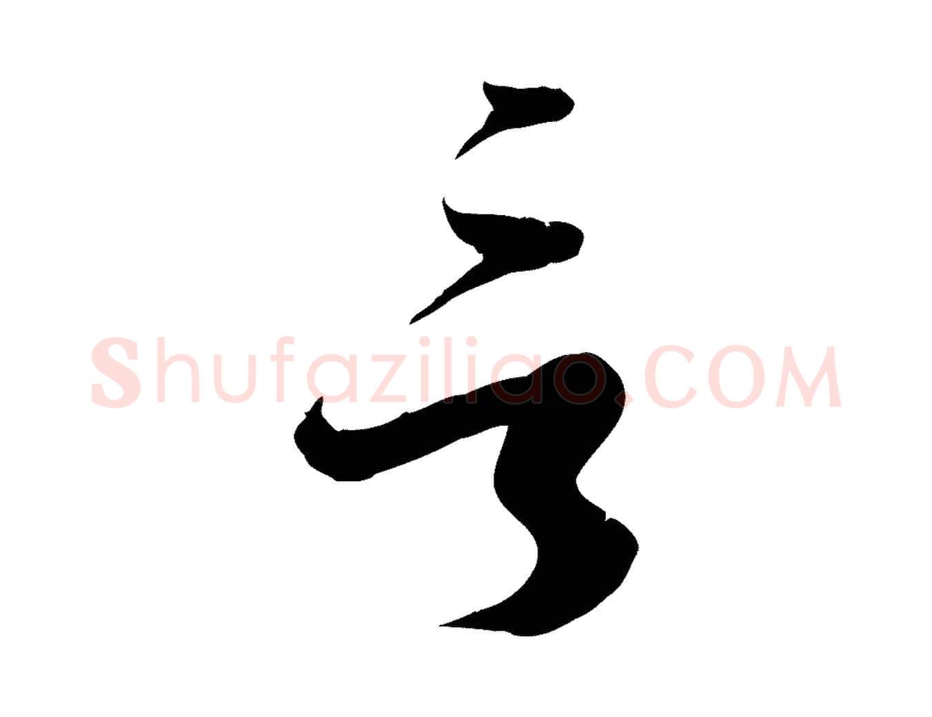言毛笔草书写法,摘自唐代孙过庭书谱