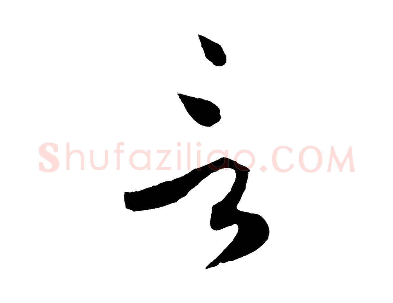 言毛笔草书写法,摘自唐代孙过庭书谱