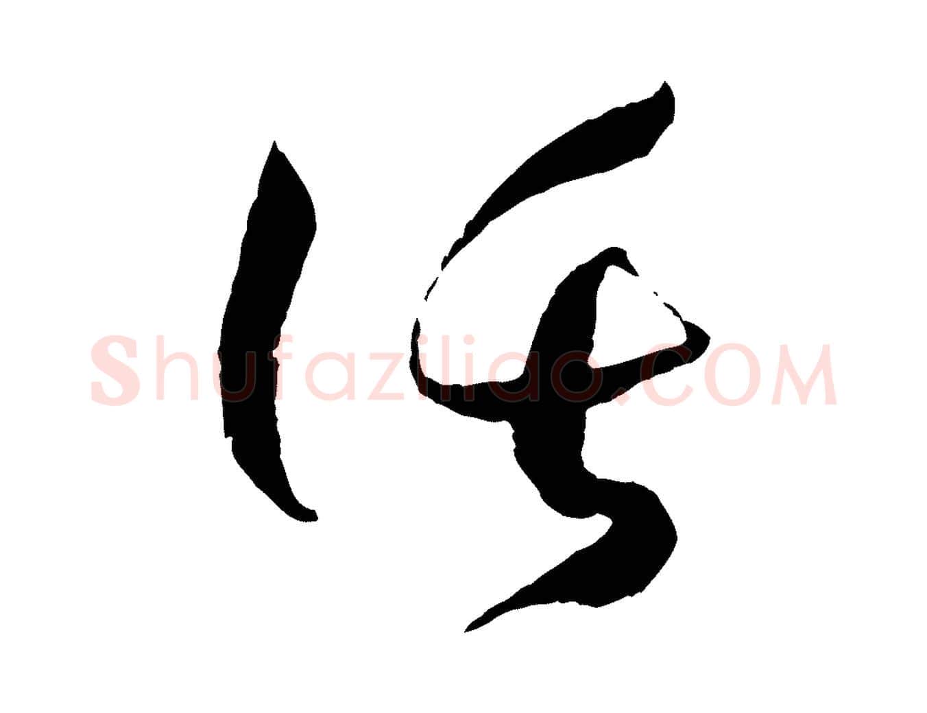 託毛笔草书写法,摘自唐代孙过庭书谱