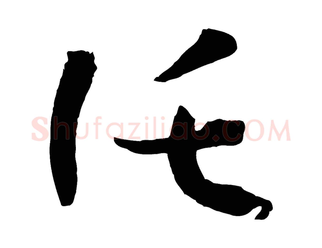 託毛笔草书写法,摘自唐代孙过庭书谱