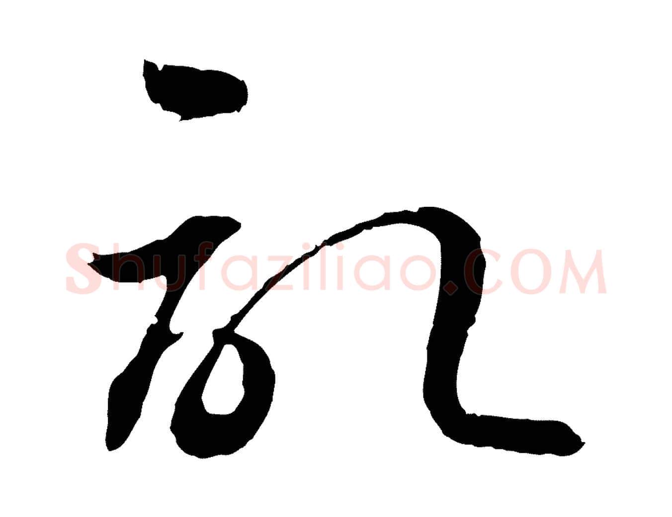 記毛笔草书写法,摘自唐代孙过庭书谱