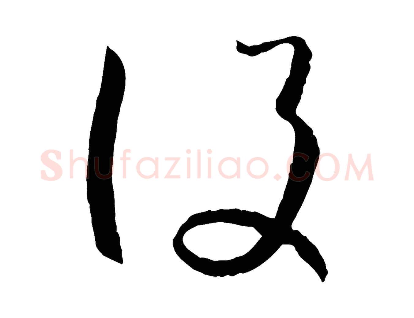 設毛笔草书写法,摘自唐代孙过庭书谱