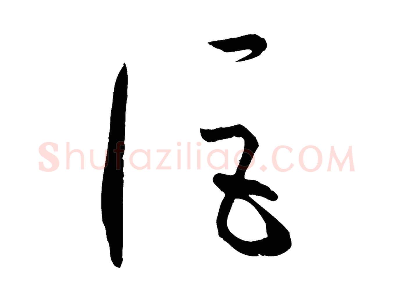 詎毛笔草书写法,摘自唐代孙过庭书谱