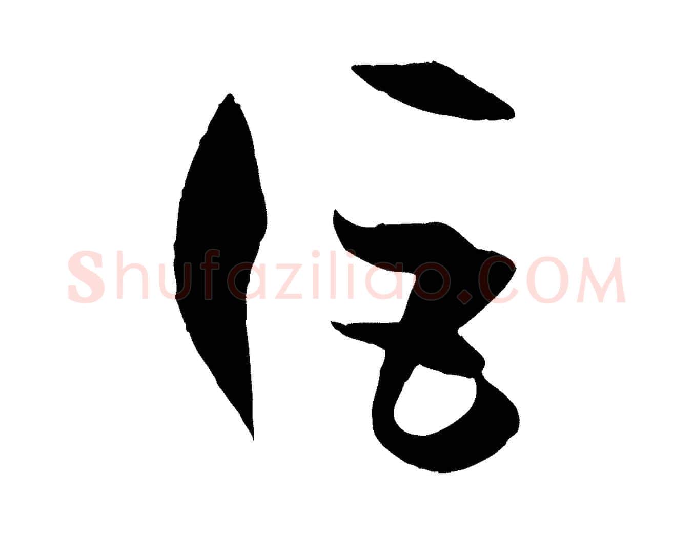 詎毛笔草书写法,摘自唐代孙过庭书谱