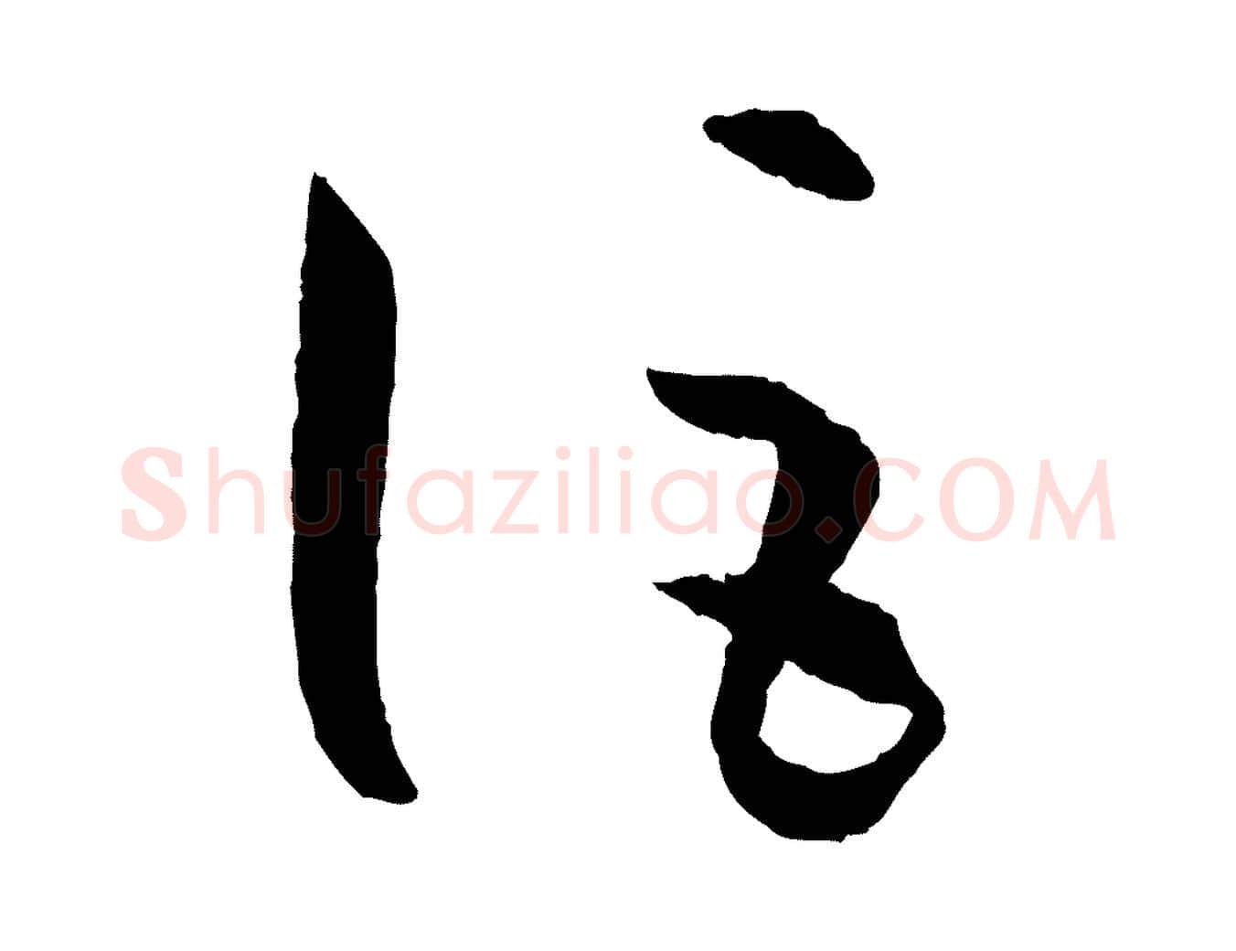 詎毛笔草书写法,摘自唐代孙过庭书谱