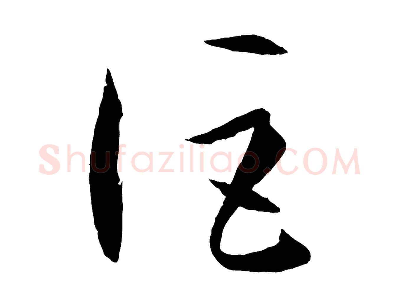 詎毛笔草书写法,摘自唐代孙过庭书谱