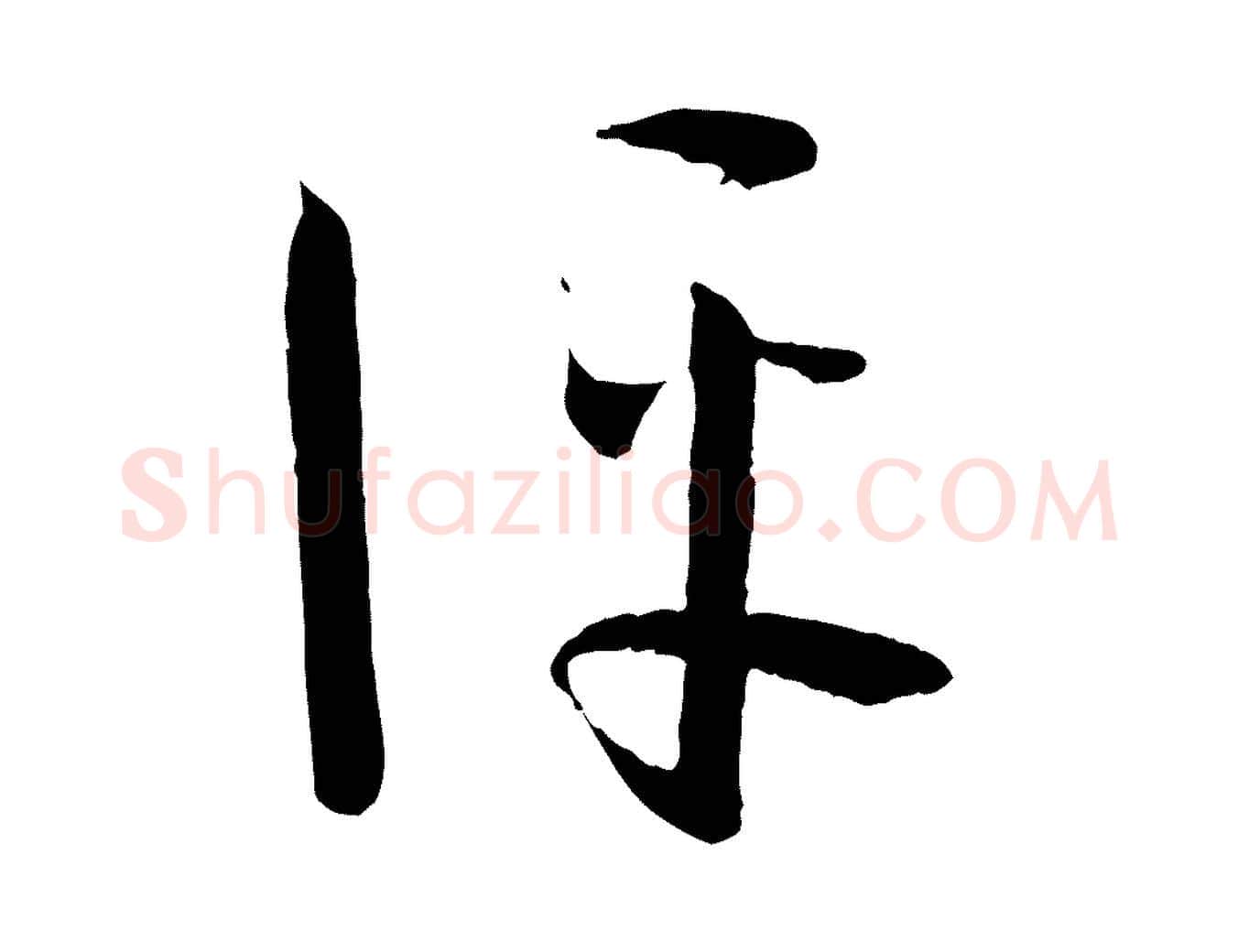 評毛笔草书写法,摘自唐代孙过庭书谱