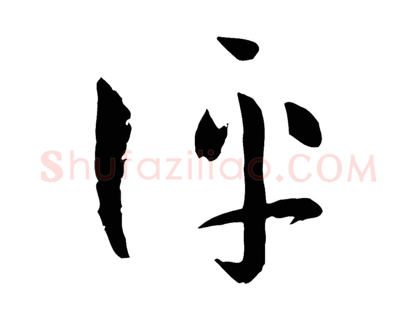 評毛笔草书写法,摘自唐代孙过庭书谱