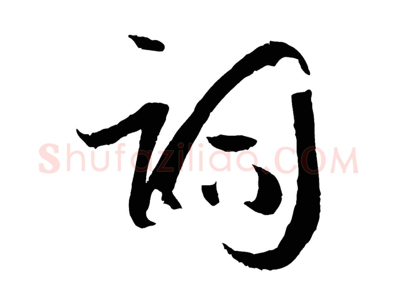 詞毛笔草书写法,摘自唐代孙过庭书谱