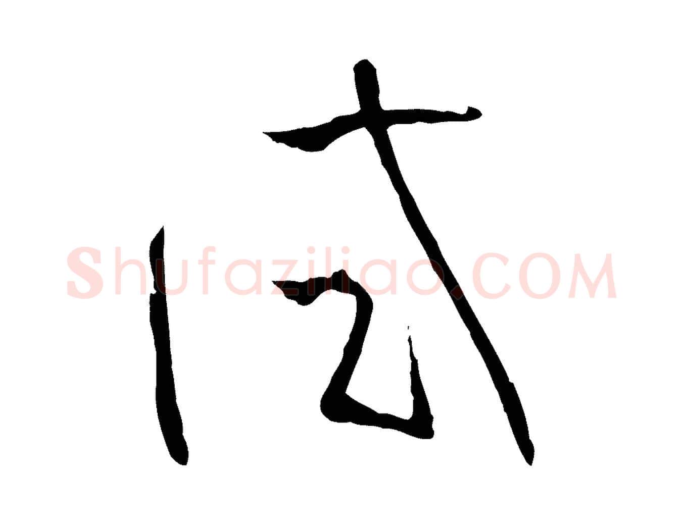 試毛笔草书写法,摘自唐代孙过庭书谱