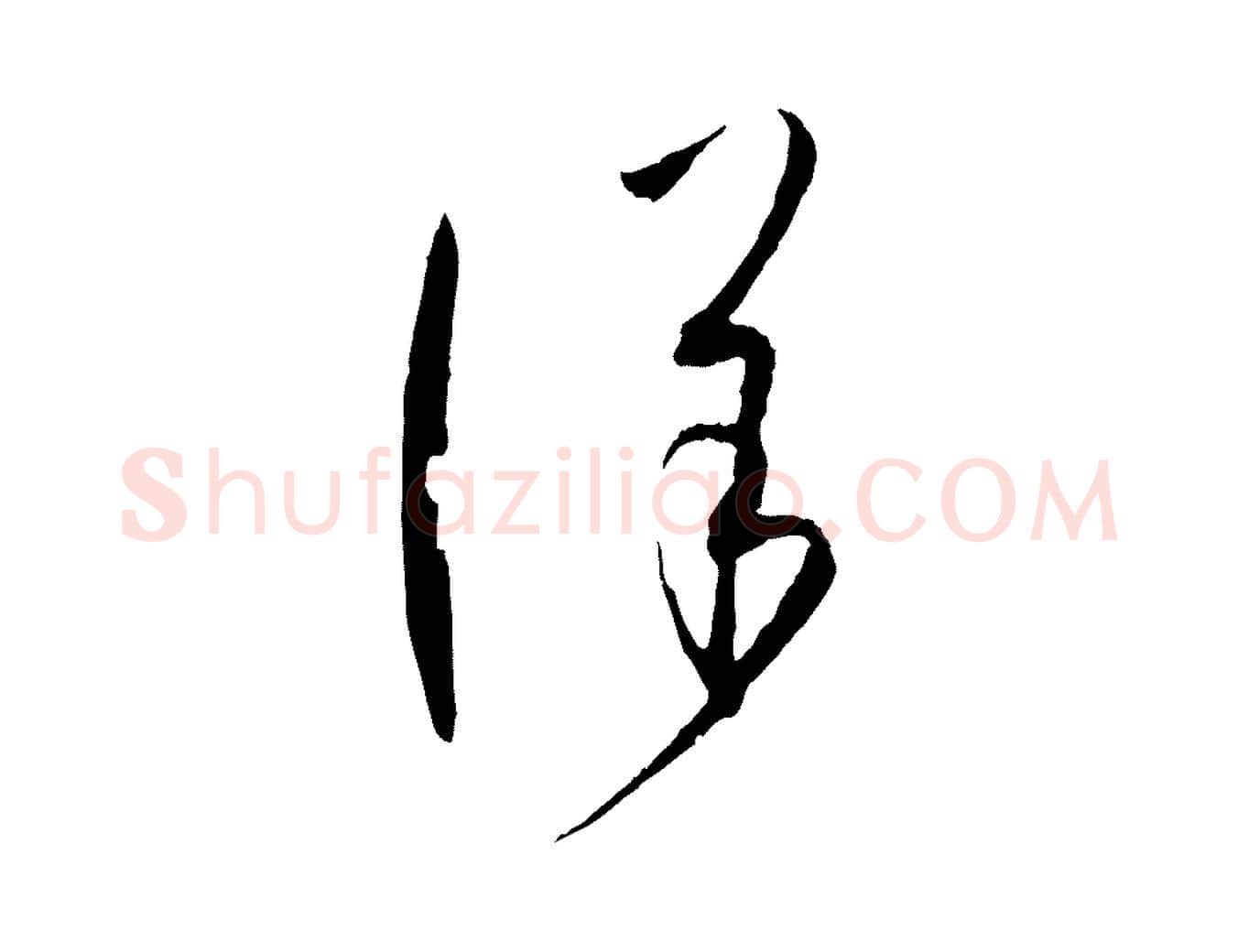 詳毛笔草书写法,摘自唐代孙过庭书谱
