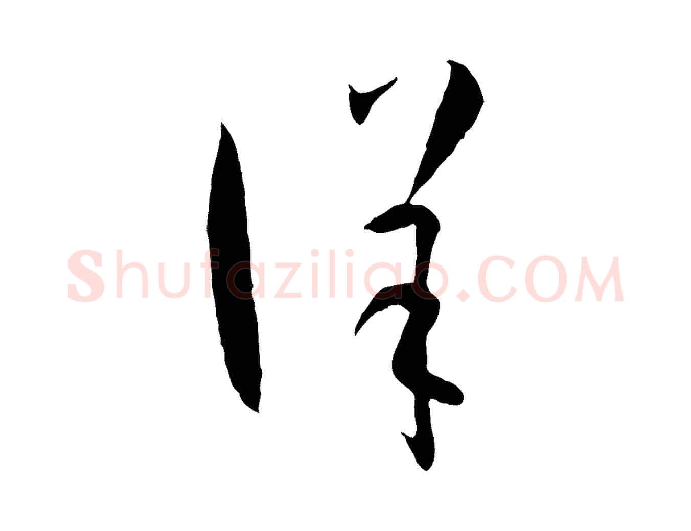詳毛笔草书写法,摘自唐代孙过庭书谱