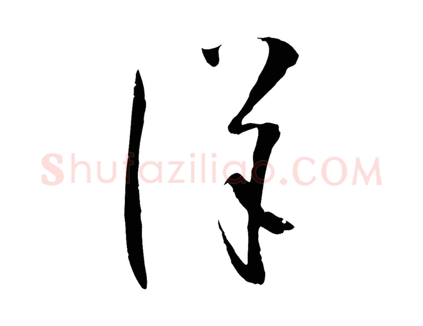 詳毛笔草书写法,摘自唐代孙过庭书谱