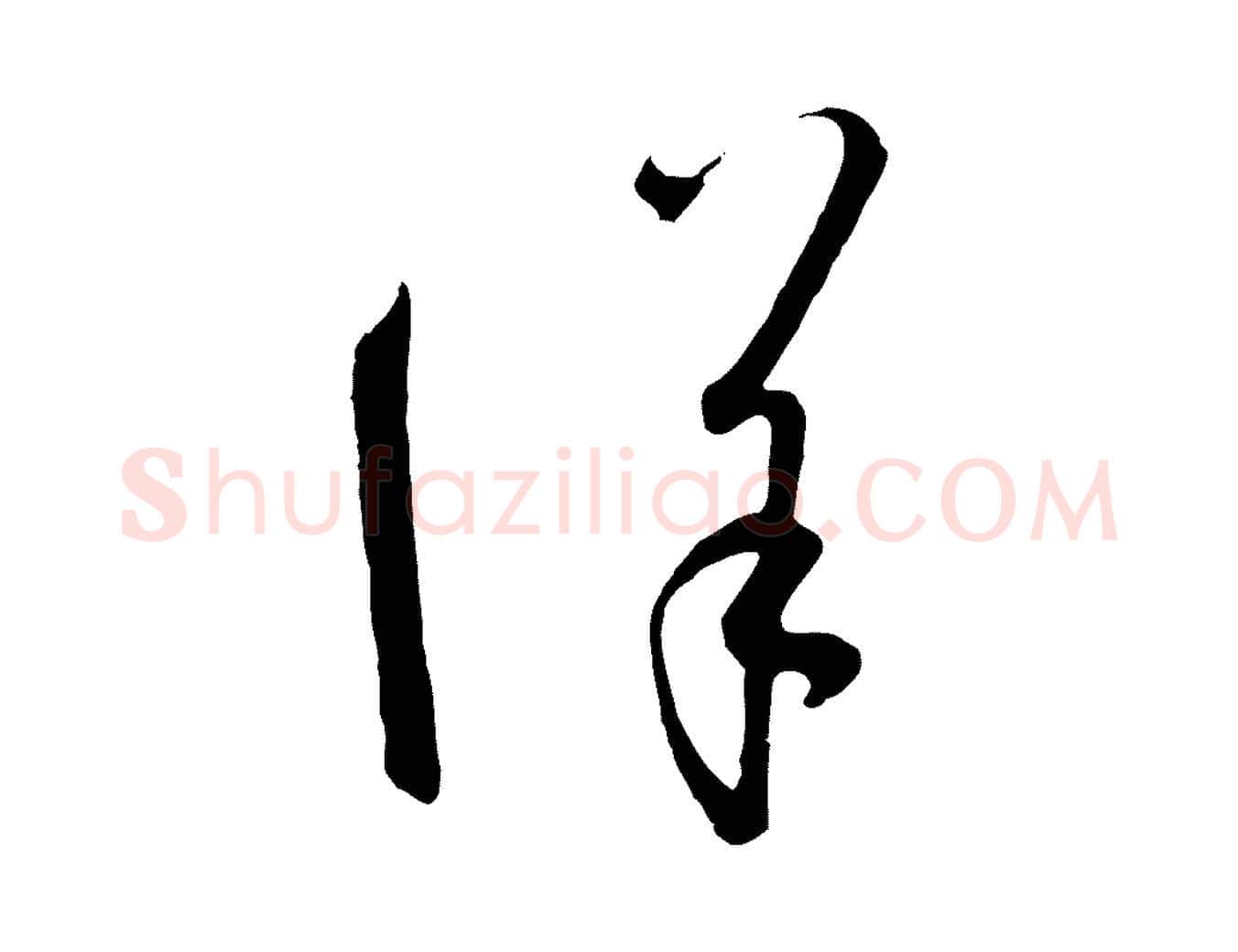 詳毛笔草书写法,摘自唐代孙过庭书谱