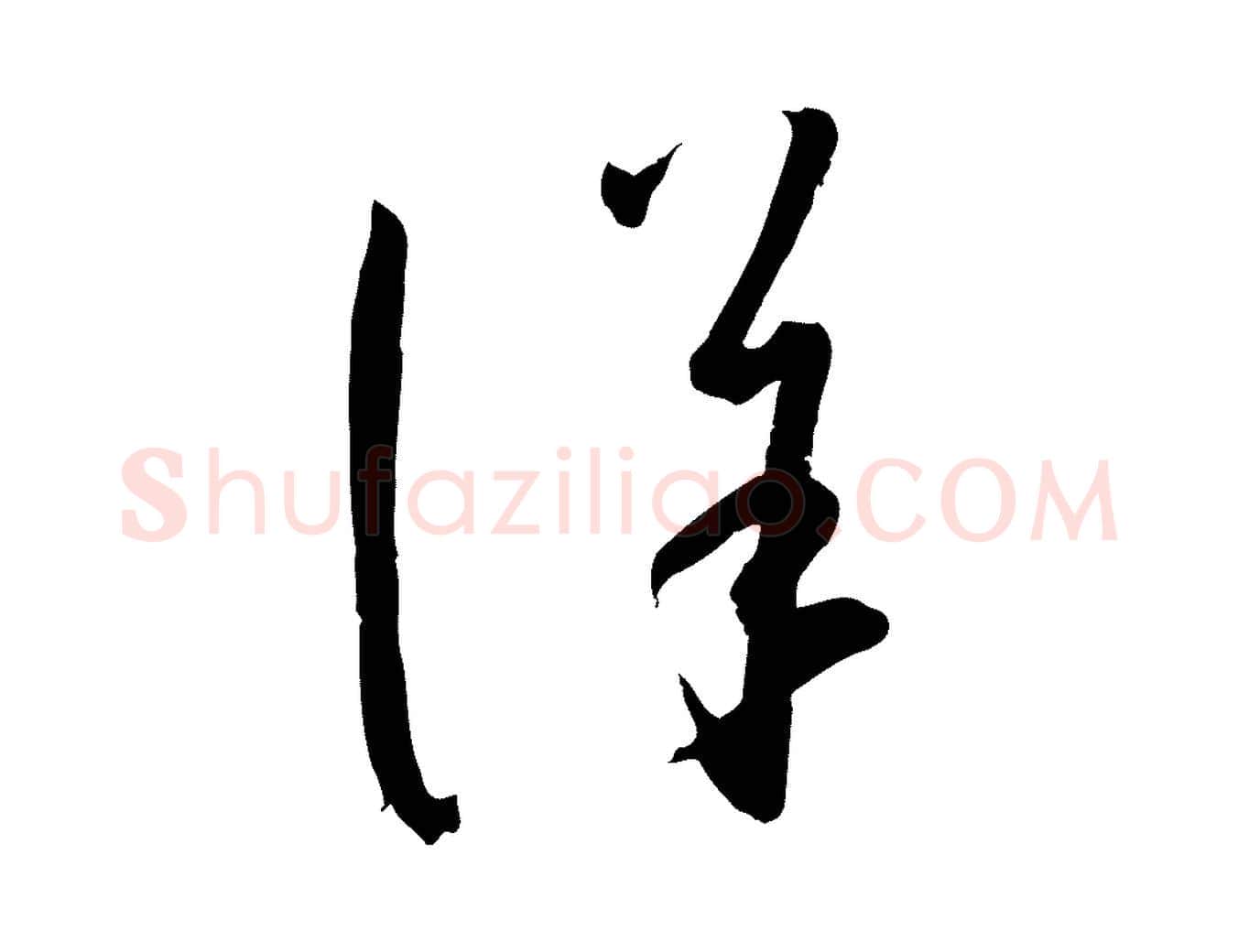 詳毛笔草书写法,摘自唐代孙过庭书谱