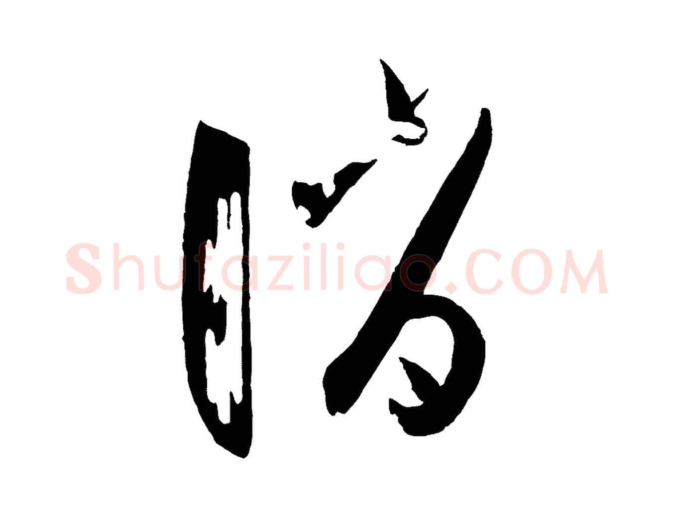 誚毛笔草书写法,摘自唐代孙过庭书谱