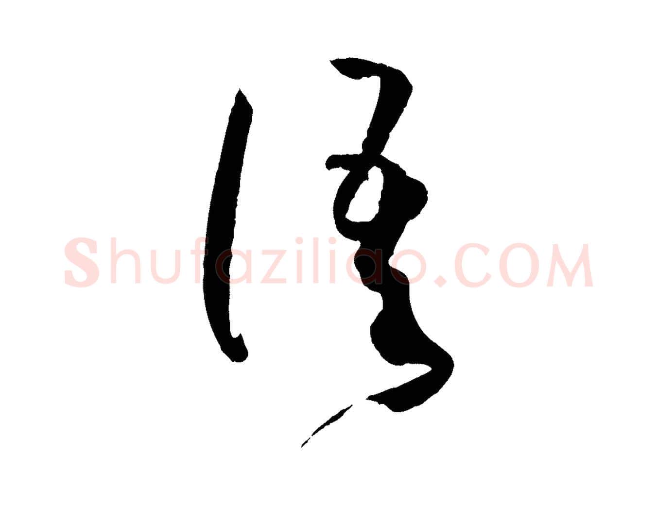 語毛笔草书写法,摘自唐代孙过庭书谱