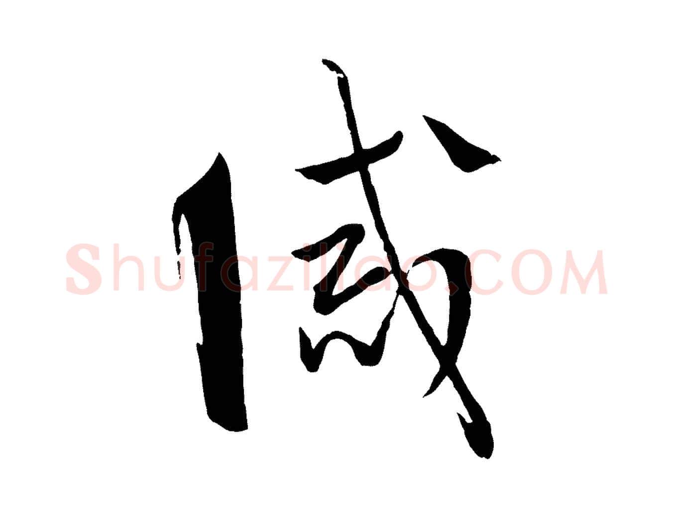誡毛笔草书写法,摘自唐代孙过庭书谱