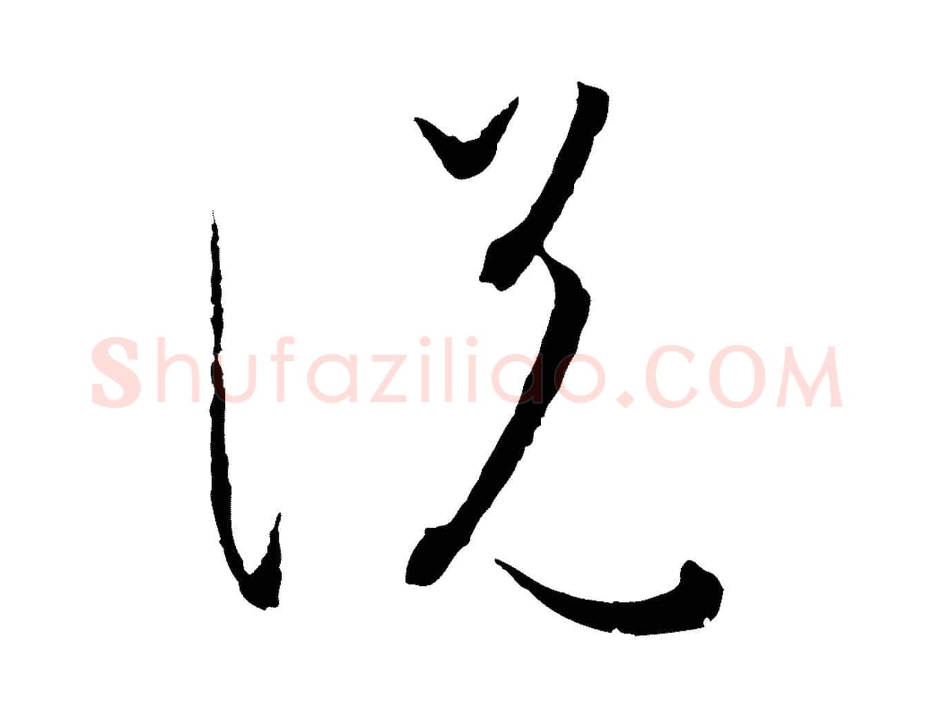 說毛笔草书写法,摘自唐代孙过庭书谱