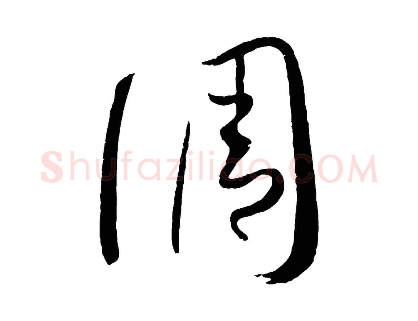 調毛笔草书写法,摘自唐代孙过庭书谱
