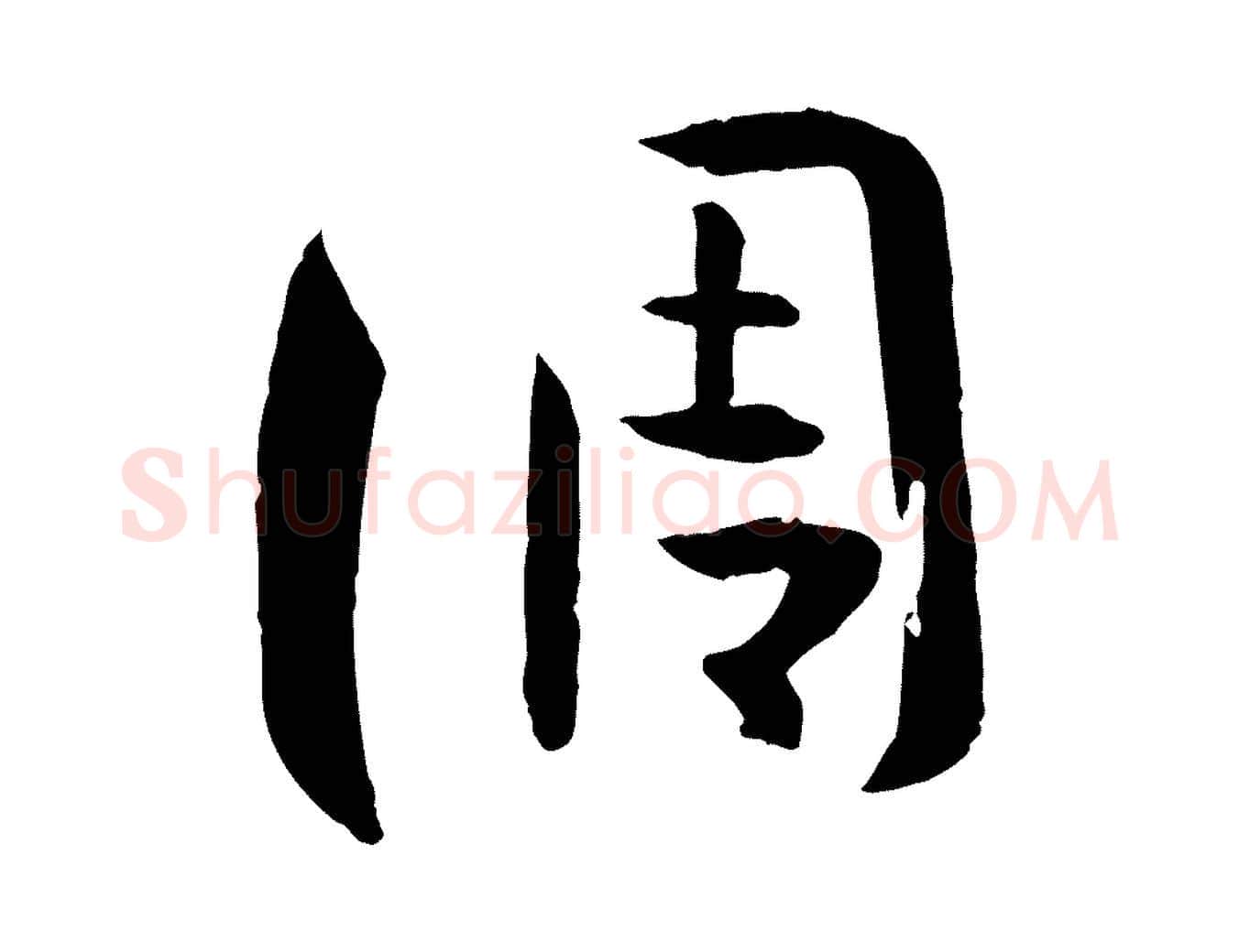 調毛笔草书写法,摘自唐代孙过庭书谱
