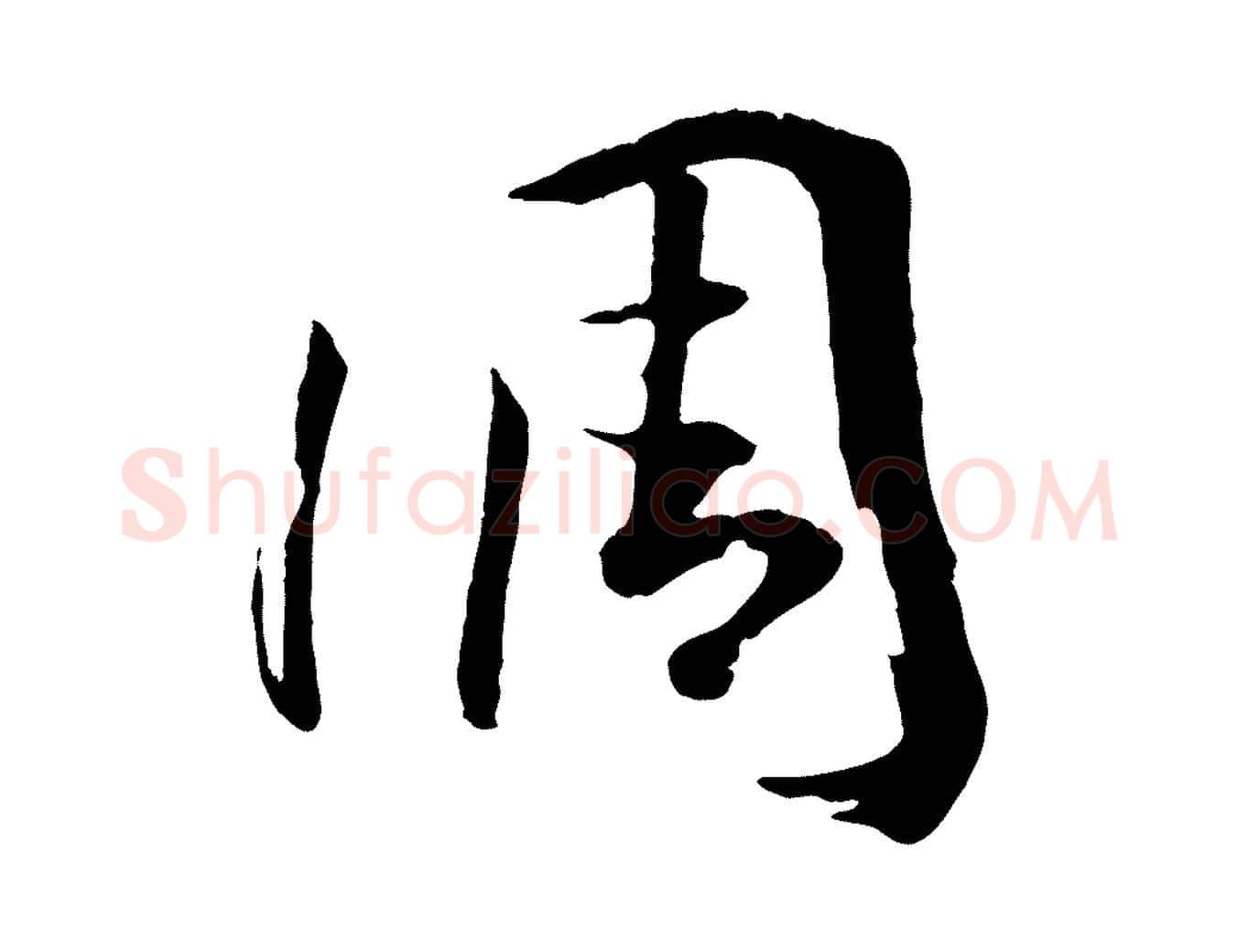 調毛笔草书写法,摘自唐代孙过庭书谱