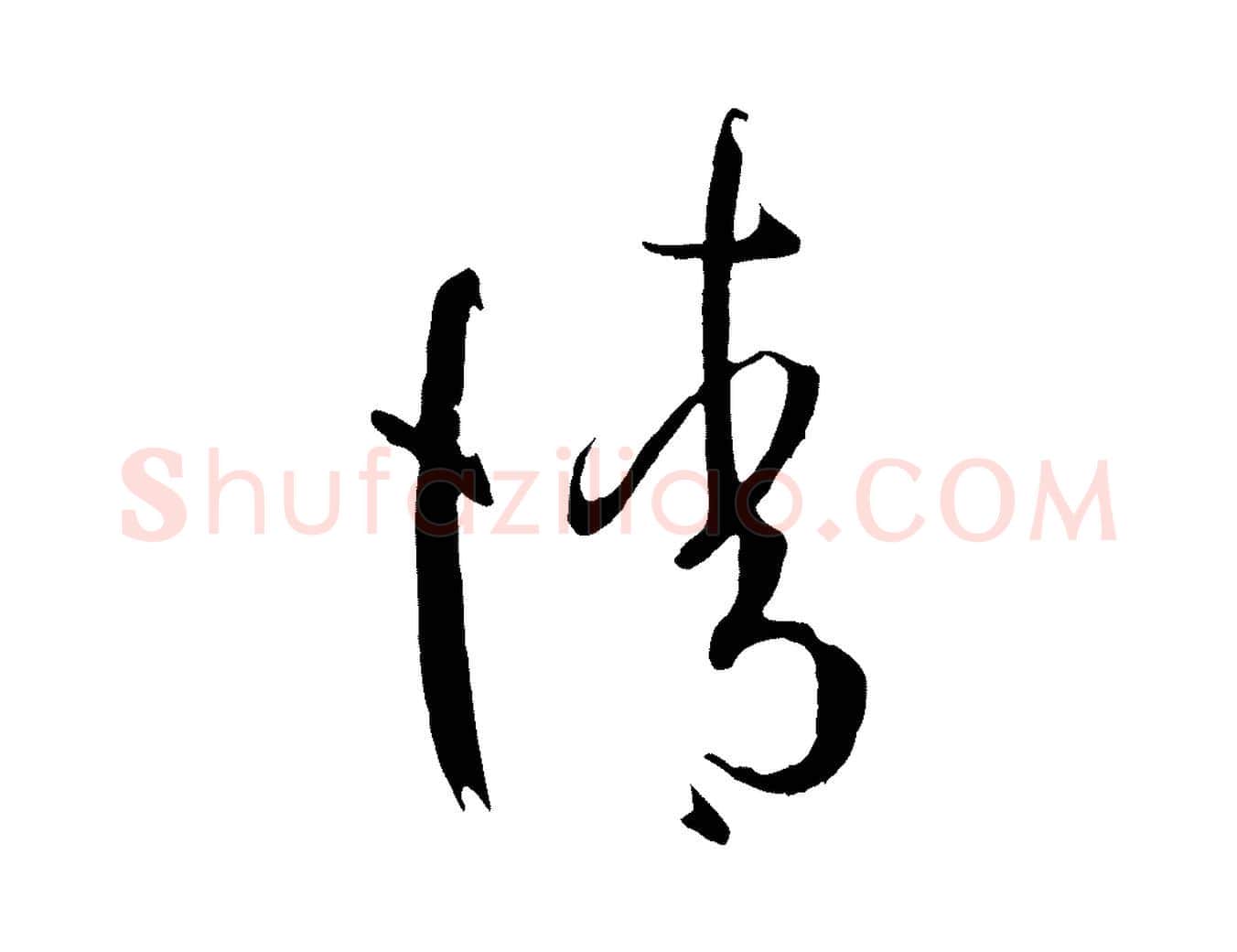 請毛笔草书写法,摘自唐代孙过庭书谱