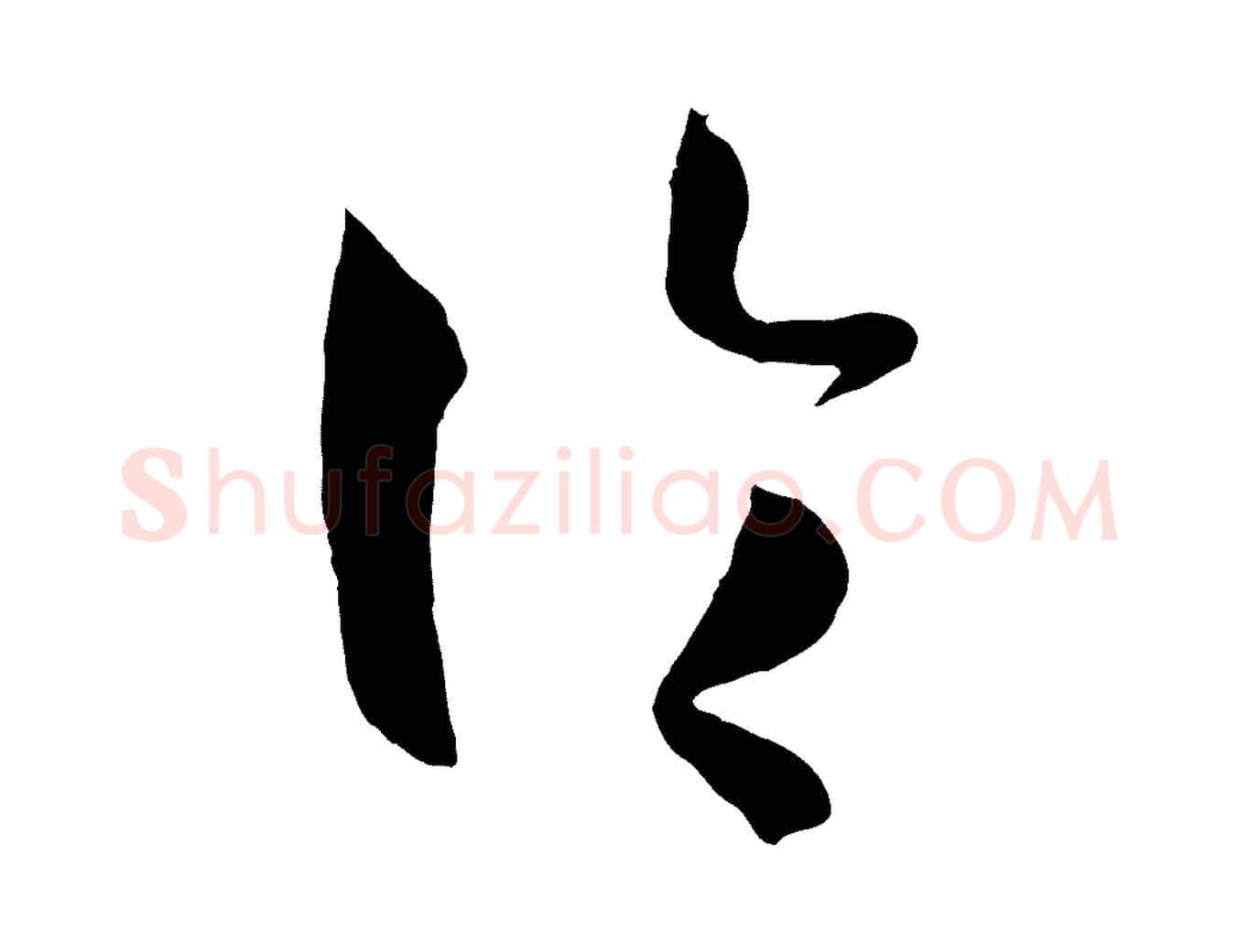 論毛笔草书写法,摘自唐代孙过庭书谱