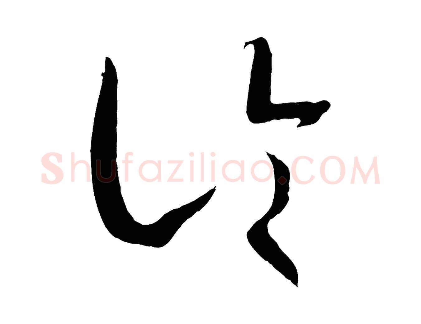 論毛笔草书写法,摘自唐代孙过庭书谱