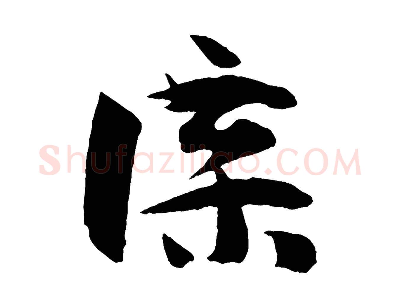 諜毛笔草书写法,摘自唐代孙过庭书谱