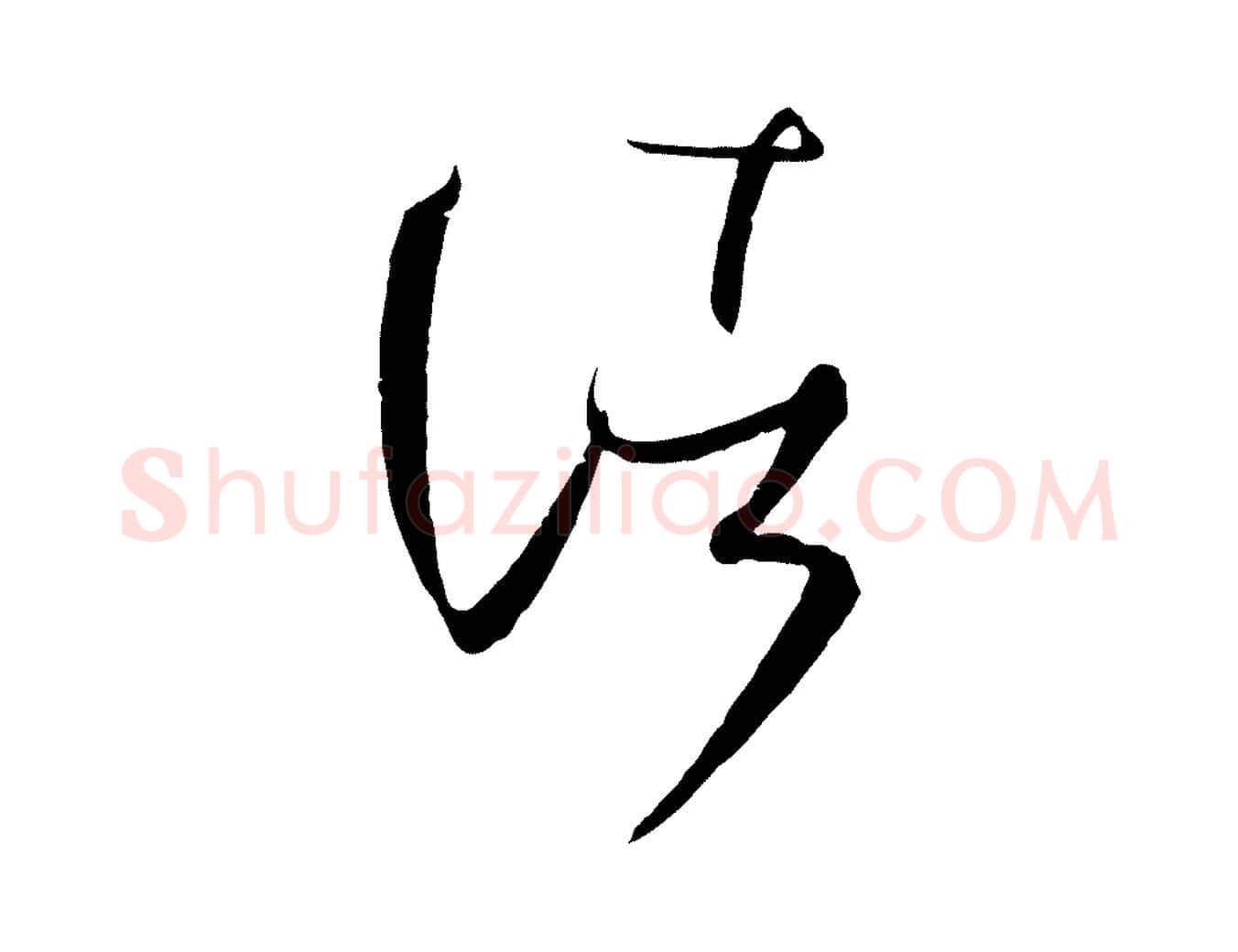 諸毛笔草书写法,摘自唐代孙过庭书谱