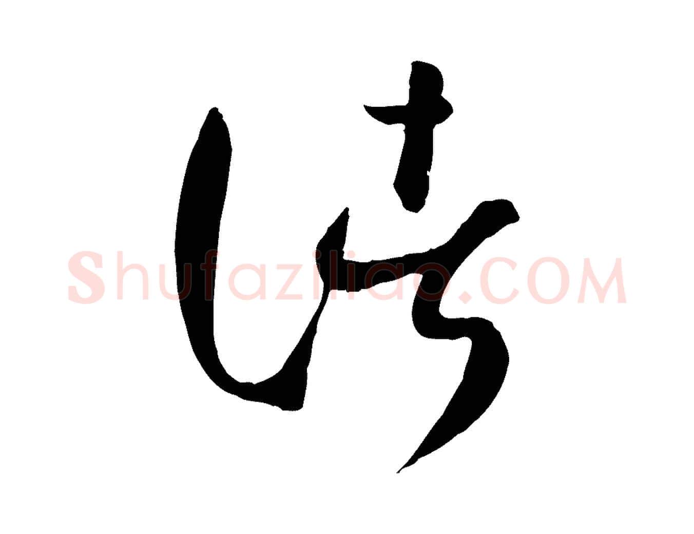 諸毛笔草书写法,摘自唐代孙过庭书谱