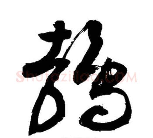 鹁字敬世江毛笔草书写法,摘自敬世江毛笔草书作品