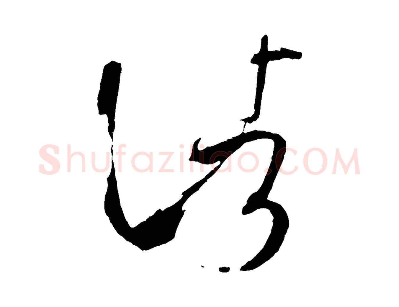 諸毛笔草书写法,摘自唐代孙过庭书谱