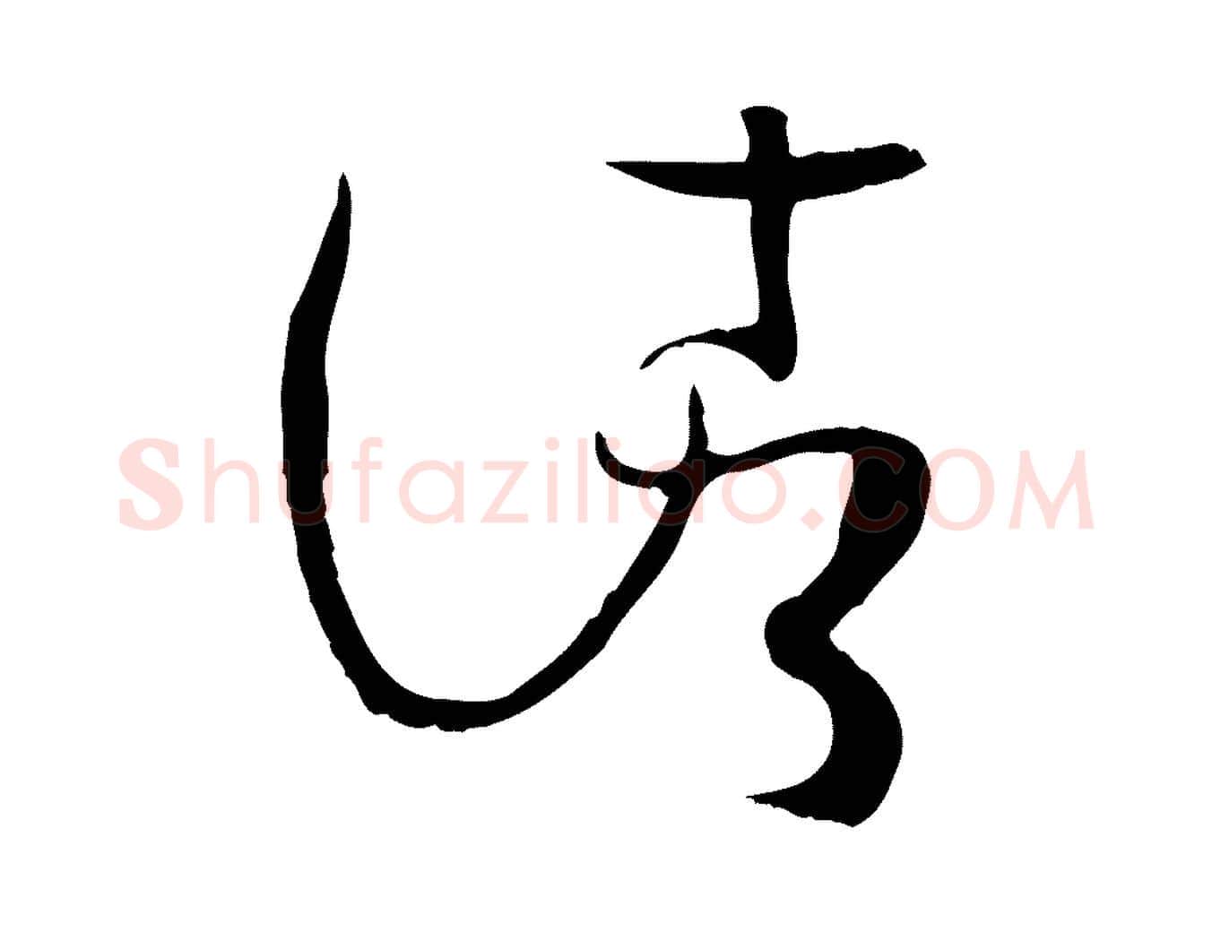 諸毛笔草书写法,摘自唐代孙过庭书谱