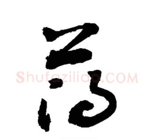 薄字敬世江毛笔草书写法,摘自敬世江毛笔草书作品