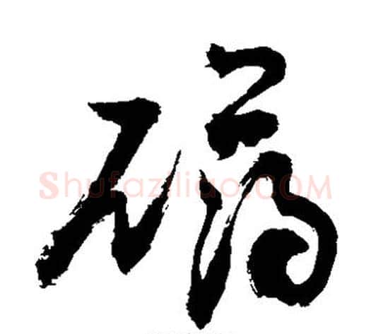 礴字敬世江毛笔草书写法,摘自敬世江毛笔草书作品