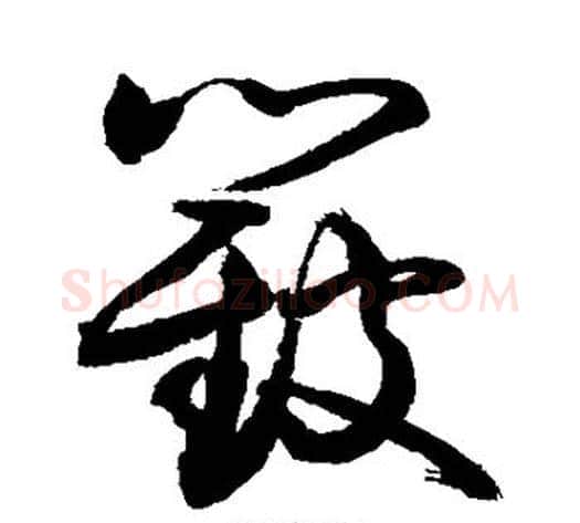簸字敬世江毛笔草书写法,摘自敬世江毛笔草书作品