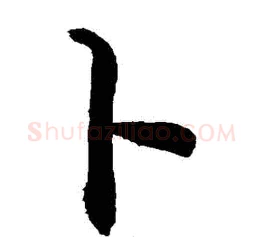 蔔字敬世江毛笔草书写法,摘自敬世江毛笔草书作品